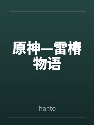 原神—雷椿物语封面