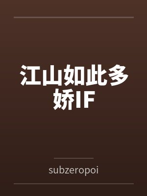 江山如此多娇IF封面