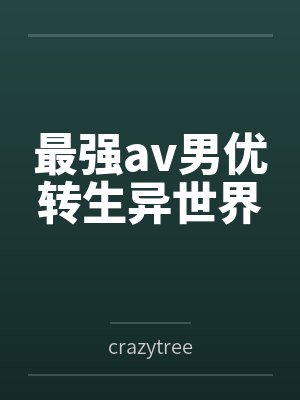 最强av男优转生异世界封面