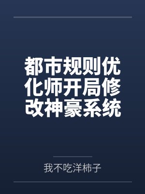 都市规则优化师开局修改神豪系统封面