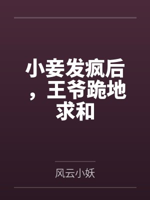小妾发疯后，王爷跪地求和封面