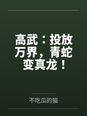 高武：投放万界，青蛇变真龙！封面