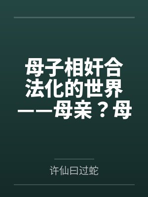 母子相奸合法化的世界——母亲?母妻!封面
