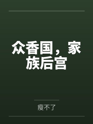 众香国，家族后宫封面