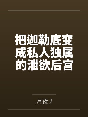 把迦勒底变成私人独属的泄欲后宫!不愿爱我的女英灵通通感受痛苦吧!封面