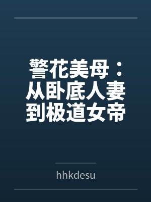 警花美母：从卧底人妻到极道女帝封面