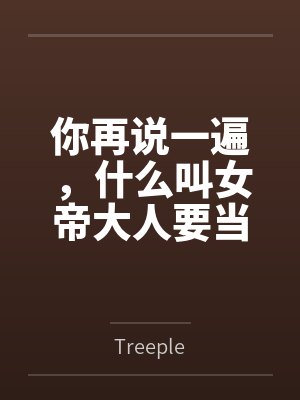 你再说一遍，什么叫女帝大人要当我的狗？封面