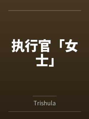 执行官「女士」封面