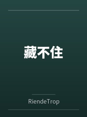 藏不住封面
