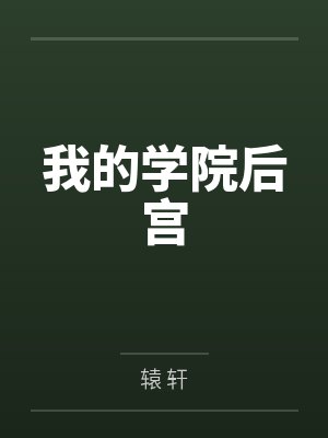 我的学院后宫封面