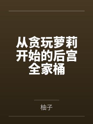 从贪玩萝莉开始的后宫全家桶封面