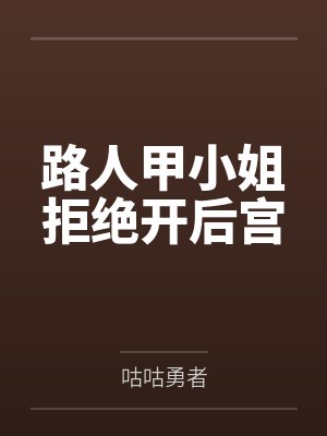 路人甲小姐拒绝开后宫封面