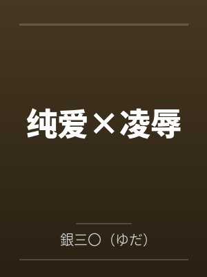 纯爱×凌辱封面