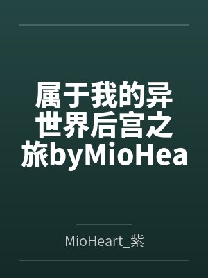 属于我的异世界后宫之旅byMioHeart_紫澪心笔趣阁无弹窗