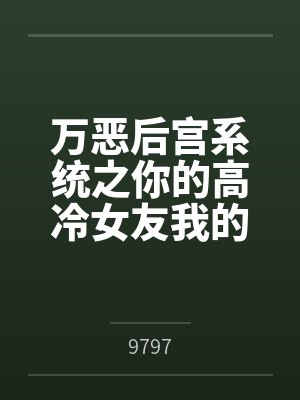 万恶后宫系统之你的高冷女友我的下贱母狗封面
