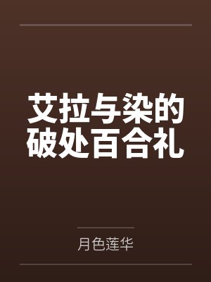 艾拉与染的破处百合礼封面