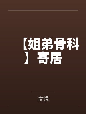 【姐弟骨科】寄居封面