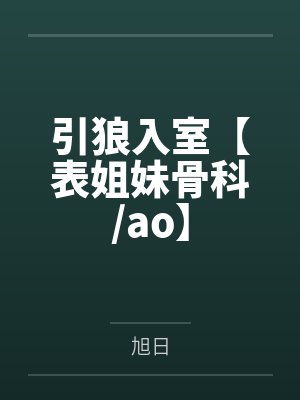 引狼入室【表姐妹骨科/ao】封面