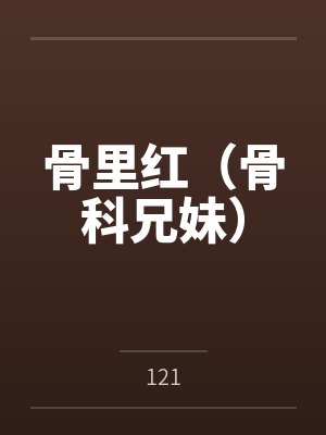 骨里红(骨科兄妹)封面