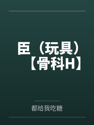 臣(玩具)【骨科H】封面