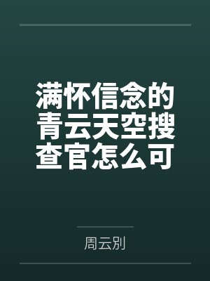 满怀信念的青云天空搜查官怎么可能被乳穴开发调教成连自己深爱的女友在眼前被干成繁殖用母马都能射精的早泄封面