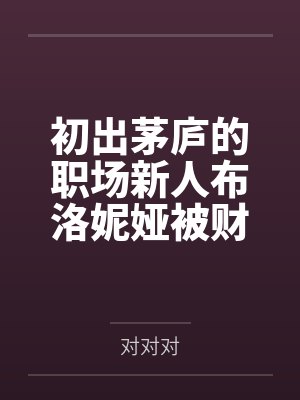 初出茅庐的职场新人布洛妮娅被财阀老板觊觎美貌在日夜奸淫与调教下堕落，和前辈芽衣一起成为公司的黑手套母封面