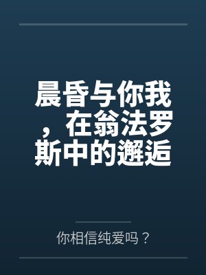 晨昏与你我,在翁法罗斯中的邂逅与爱恋。 如同暖阳一般温柔热情的少女,会与来自天外的旅客,擦出怎样的恋封面