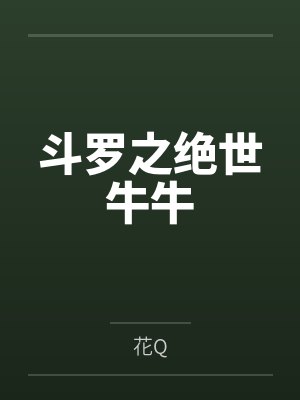斗罗之绝世牛牛封面