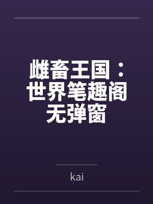 雌畜王国：世界笔趣阁无弹窗