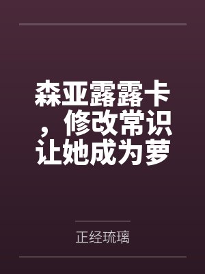 森亚露露卡,修改常识让她成为萝莉妈妈,尽情被疼爱!封面