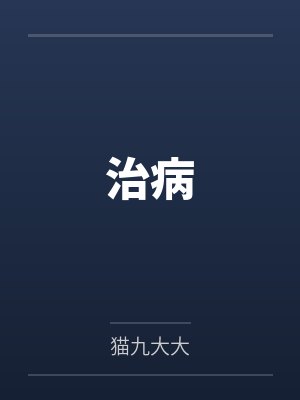 治病封面