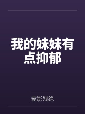 我的妹妹有点抑郁封面