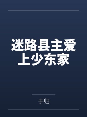 迷路县主爱上少东家封面