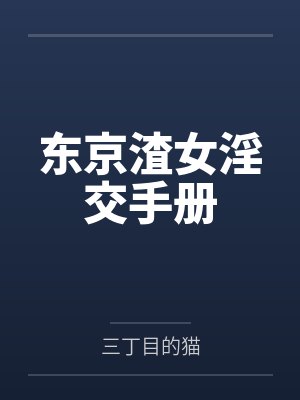 东京渣女淫交手册封面