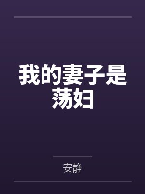 我的妻子是荡妇封面