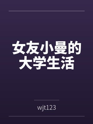 女友小曼的大学生活封面