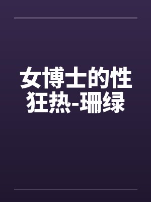 女博士的性狂热-珊绿封面