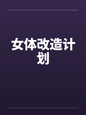 女体改造计划封面