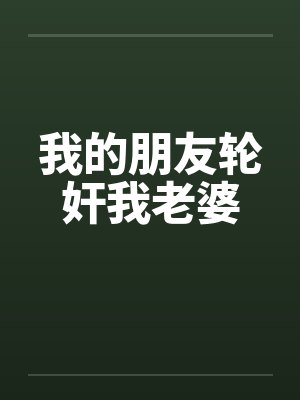 我的朋友轮奸我老婆封面