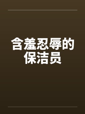 含羞忍辱的保洁员封面