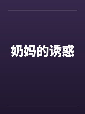 奶妈的诱惑封面