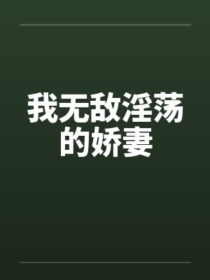 我无敌淫荡的娇妻封面