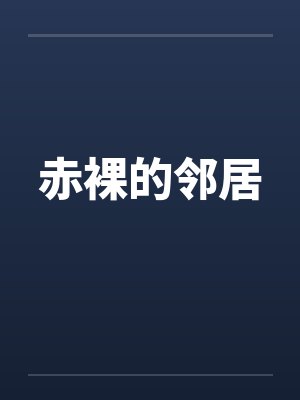 赤裸的邻居封面