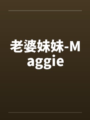 老婆妹妹-Maggie封面