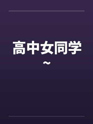 高中女同学~封面