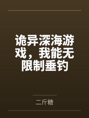 诡异深海游戏，我能无限制垂钓封面