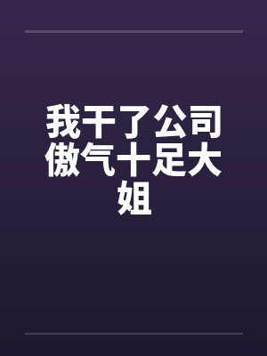 我干了公司傲气十足大姐封面