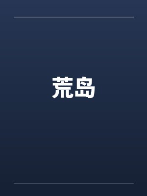 荒岛封面
