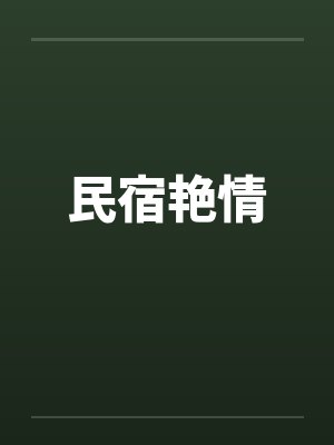 民宿艳情