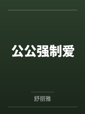 公公强制爱封面